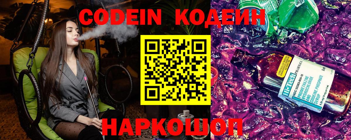 Codein напиток Lean (лин) Карасук